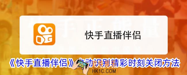 快手直播伴侣怎么关闭精彩瞬间