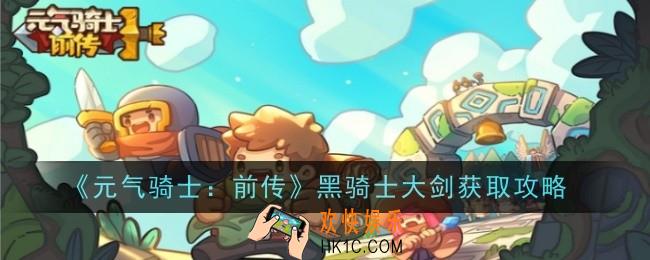 元气骑士前传黑骑士大剑怎么获得