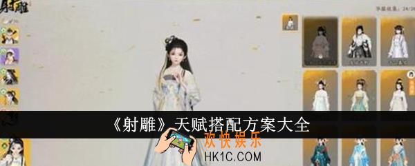 射雕天赋怎么搭配