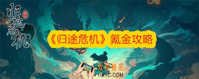 归途危机怎么氪金