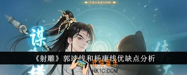 射雕郭靖线和杨康线优缺点是什么