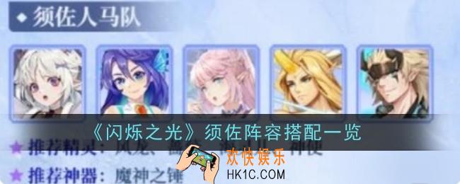 闪烁之光须佐阵容怎么搭配
