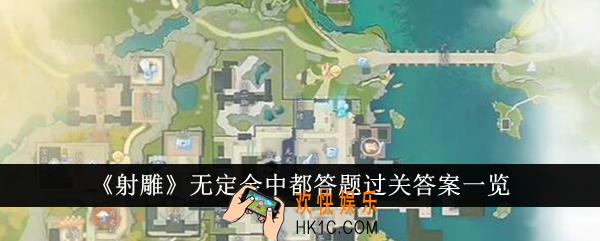 射雕无定金中都答题过关答案是什么