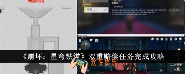崩坏星穹铁道双重赔偿任务怎么完成