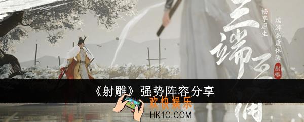 射雕强势阵容有哪些