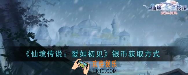 仙境传说爱如初见银币怎么获得