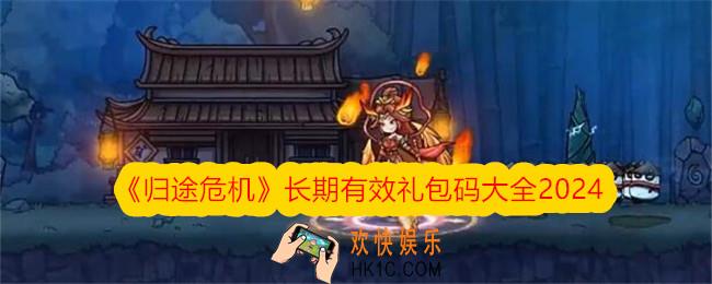归途危机礼包码有哪些