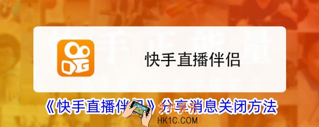 快手直播伴侣分享消息怎么关
