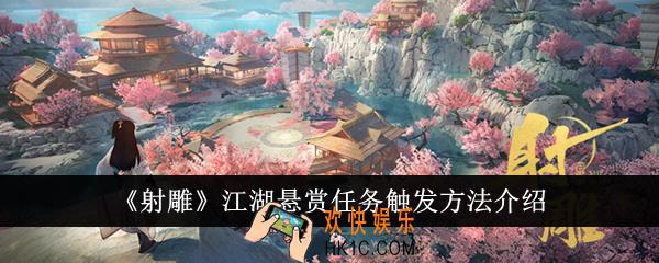 射雕江湖悬赏任务怎么触发