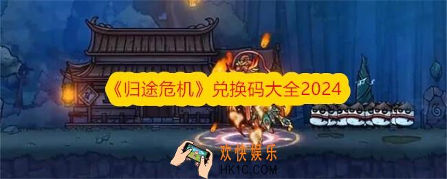 归途危机兑换码是什么