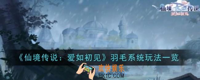 仙境传说：爱如初见羽毛系统怎么玩玩法一览