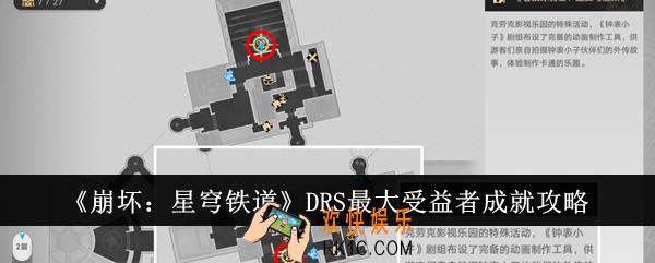 崩坏星穹铁道DRS最大受益者成就怎么达成