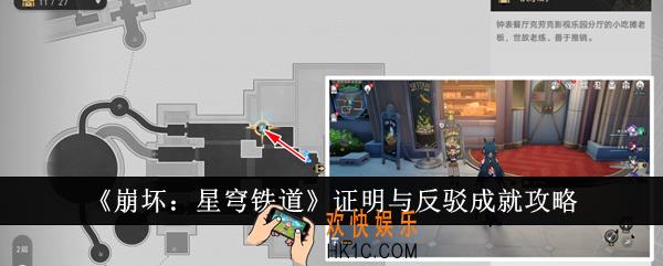 崩坏星穹铁道证明与反驳成就怎么达成