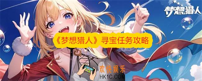 梦想猎人怎么寻宝