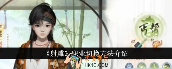 射雕职业怎么切换