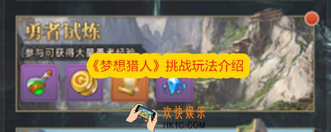 梦想猎人挑战玩法有哪些