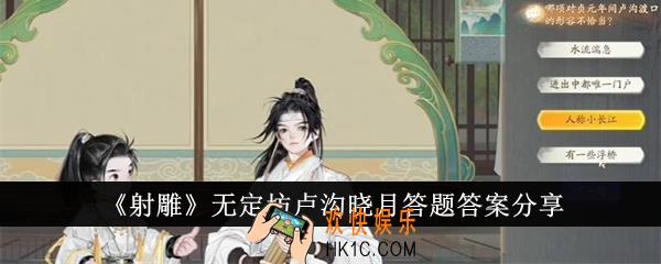 射雕无定坊卢沟晓月答题答案是什么