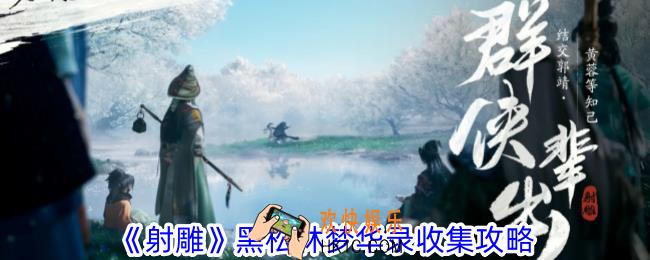 射雕黑松林梦华录在哪