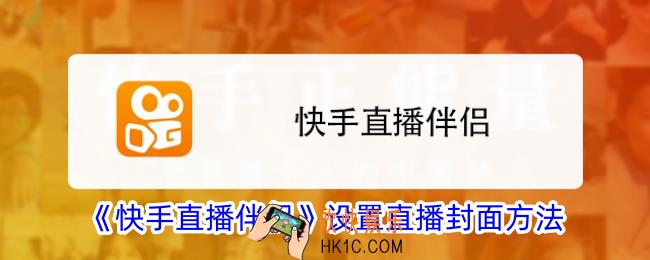 快手直播伴侣怎么设置直播封面
