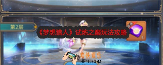 梦想猎人试炼之巅玩法攻略