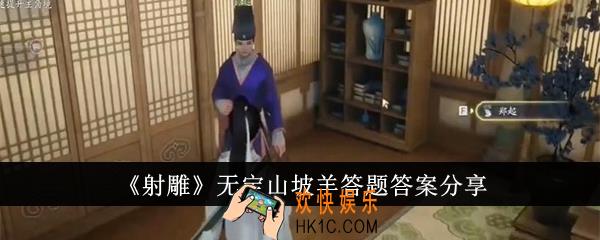 射雕无定山坡羊答题答案是什么