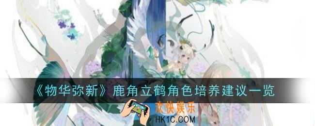 物华弥新鹿角立鹤值得培养吗