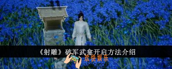 射雕破军武龛怎么开启
