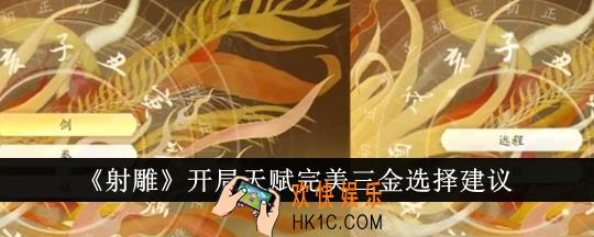 射雕开局天赋完美三金怎么选