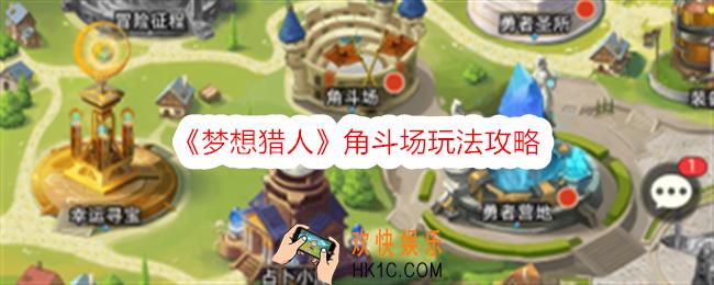 梦想猎人角斗场玩法攻略