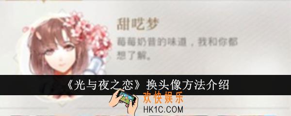 光与夜之恋怎么换头像