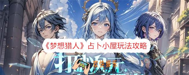 梦想猎人占卜小屋玩法攻略