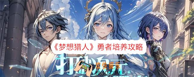 梦想猎人勇者怎么培养
