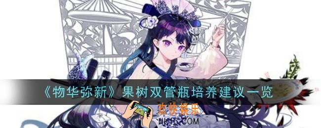 物华弥新果树双管瓶值得培养吗