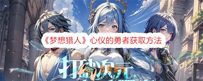 梦想猎人勇者怎么获得