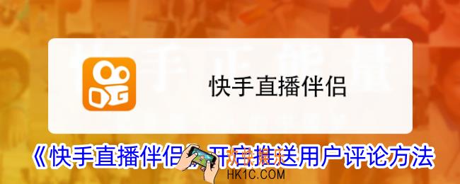 快手直播伴侣怎么开启推送用户评论