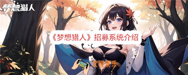 梦想猎人招募系统怎么玩