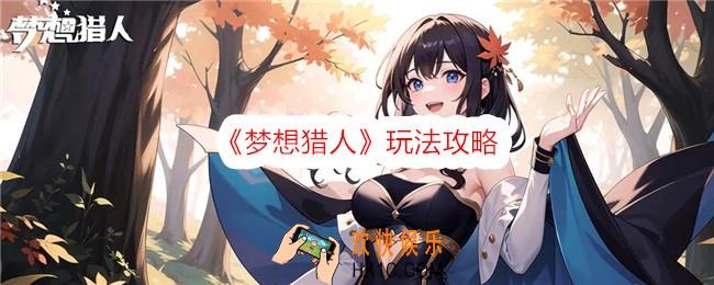 梦想猎人游戏怎么玩