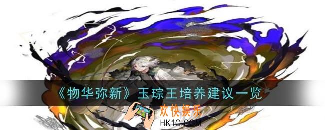 物华弥新玉琮王值得培养吗
