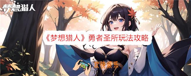 梦想猎人勇者圣所怎么玩