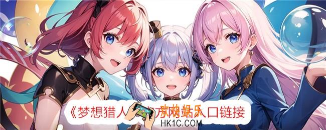 梦想猎人官网地址是什么