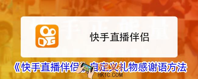 快手直播伴侣怎么设置礼物答谢语
