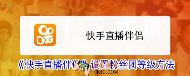 快手直播伴侣怎么设置粉丝团等级