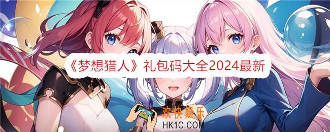 梦想猎人礼包码有哪些