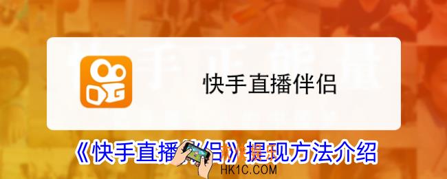 快手直播伴侣怎么提现