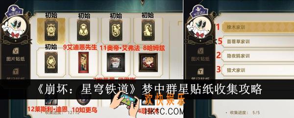 崩坏星穹铁道梦中群星贴纸怎么收集