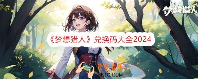 梦想猎人兑换码是什么