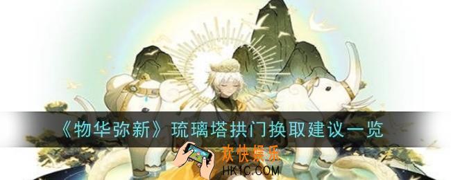 物华弥新琉璃塔拱门值得换吗
