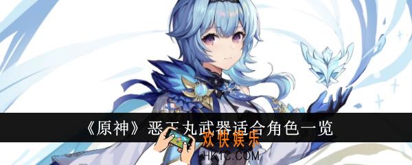 原神恶王丸武器适合哪些角色