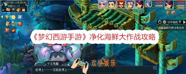 梦幻西游净化海鲜大作战怎么做