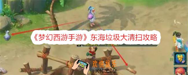 梦幻西游东海垃圾大清扫怎么做